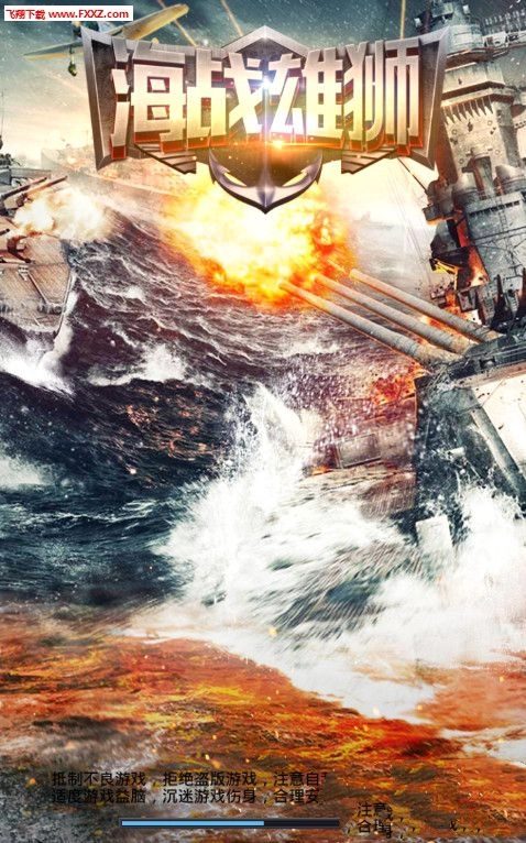 海战雄狮-图1