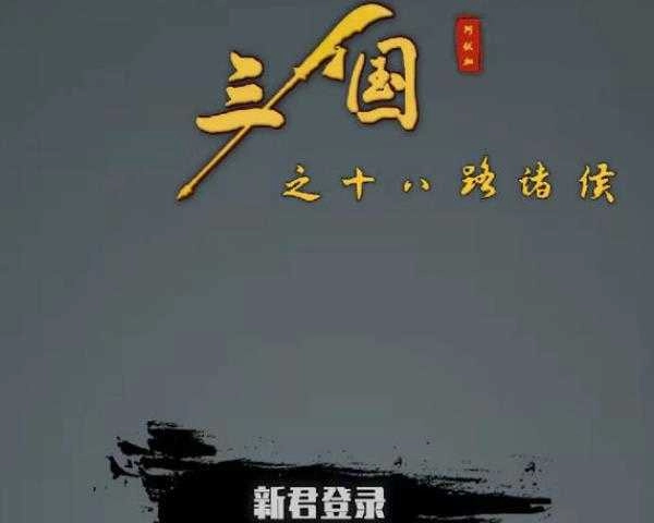 三国之十八路诸侯免登录 