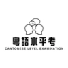 粤语水平考 