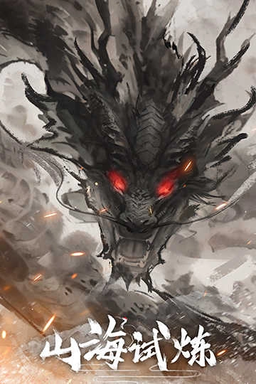 山海试炼 图2