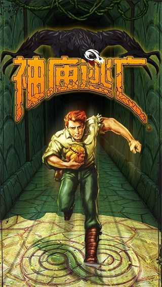 神庙逃亡1原版图4