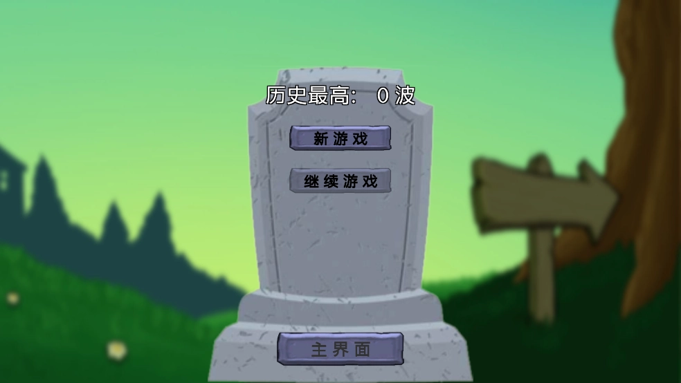 植物僵尸铲子版3