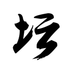 白金英雄坛2   V2.13.026