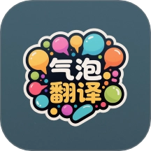 气泡翻译