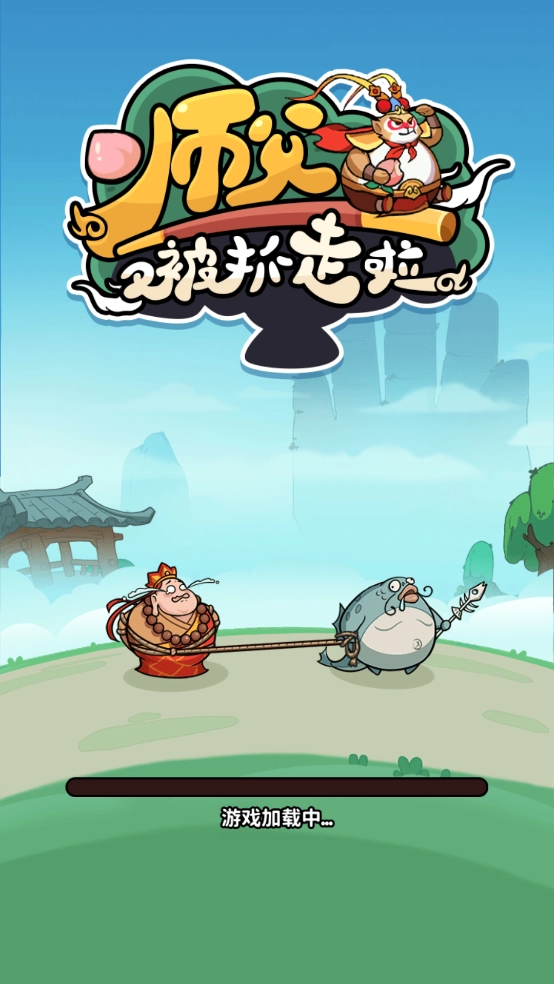 师父又被抓走啦 (3)