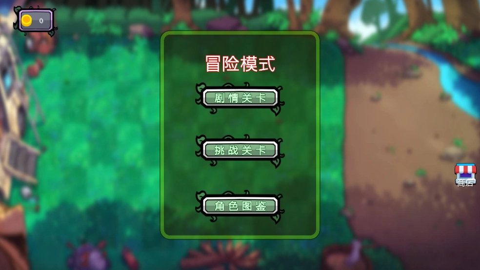植物僵尸铲子版1