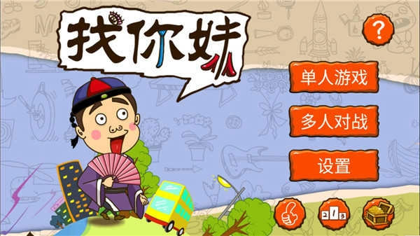 找你妹最新版图3