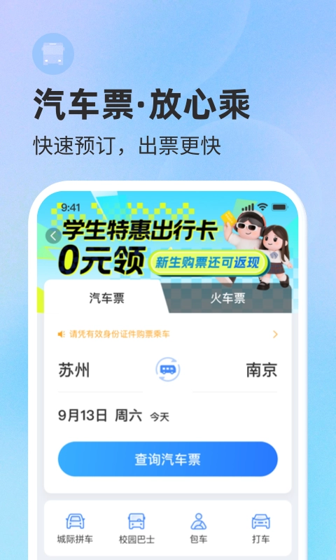 巴士管家汽车票网上订票 图1