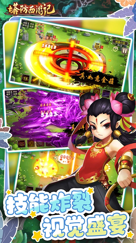 塔防西游记百度版(4)