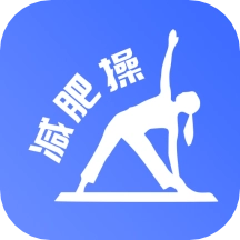 减肥操免费版