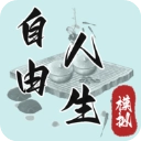 自由人生模拟游戏 