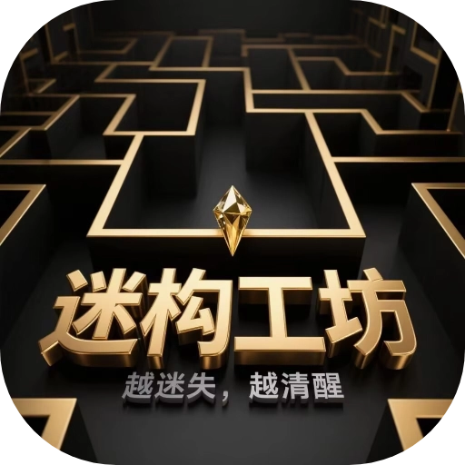 迷构工坊 