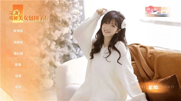 完蛋我被美女包围了房间里的心跳 