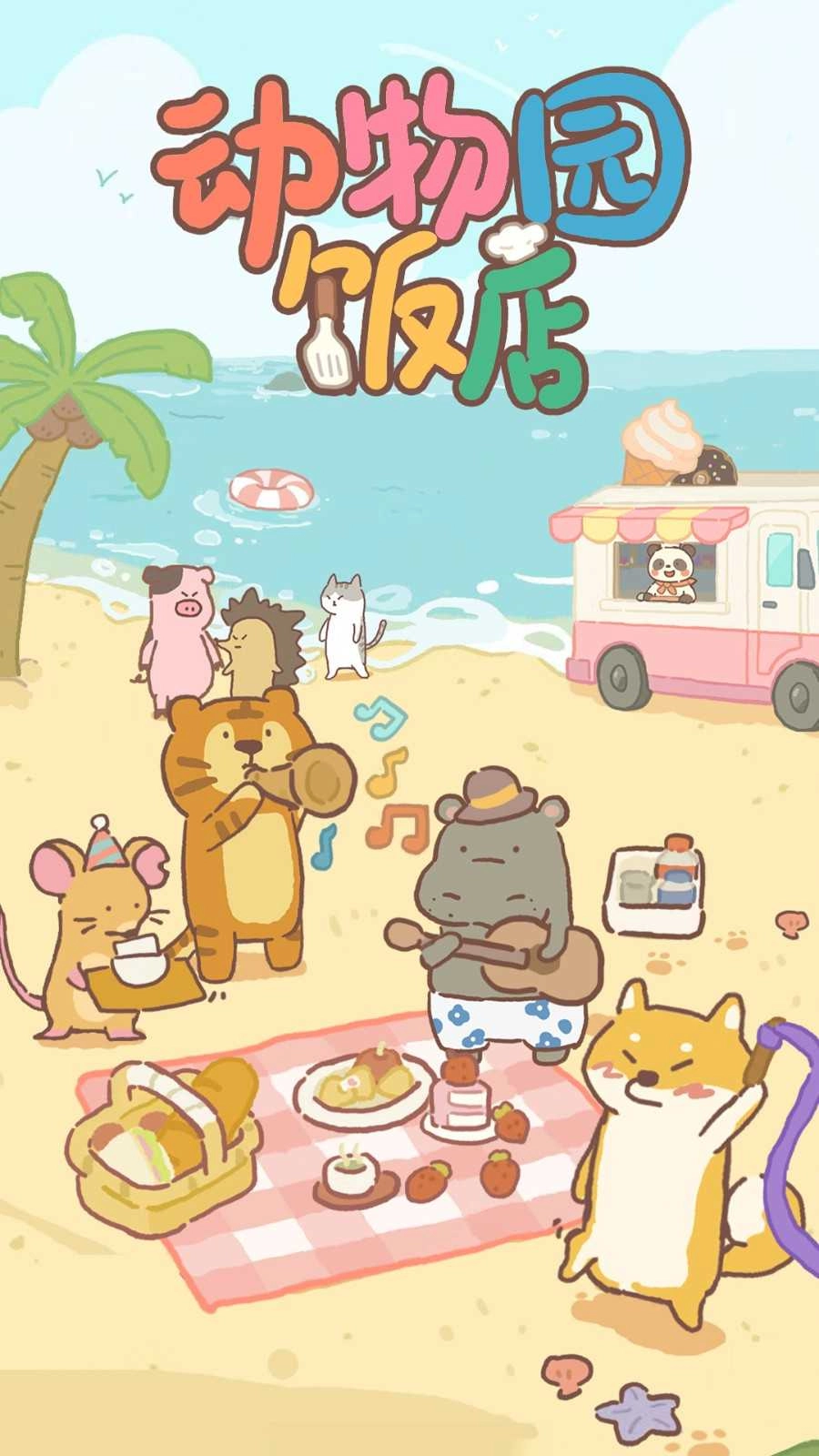 动物园饭店 图1