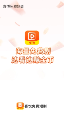 喜悦免费短剧 图3