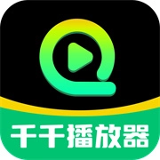 千千播放器