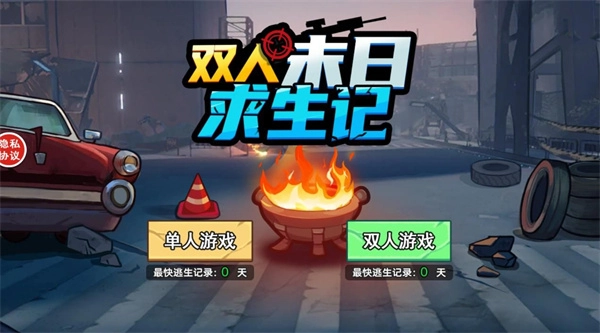 双人末日求生记(3)