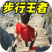 步行王者