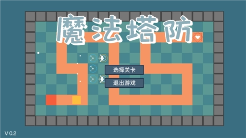 魔法塔防游戏(3)