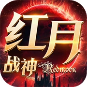 红月战神