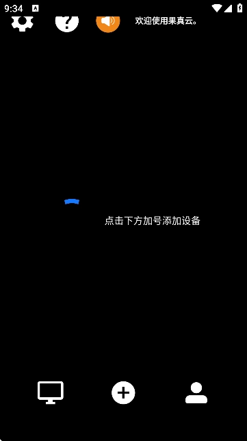 果真云电脑软件图1