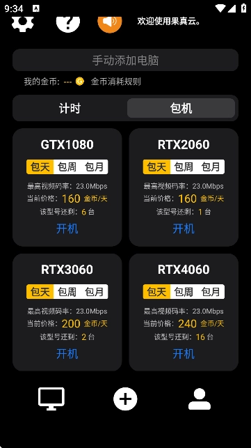 果真云电脑软件图3