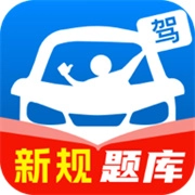 驾照一点通题库大全