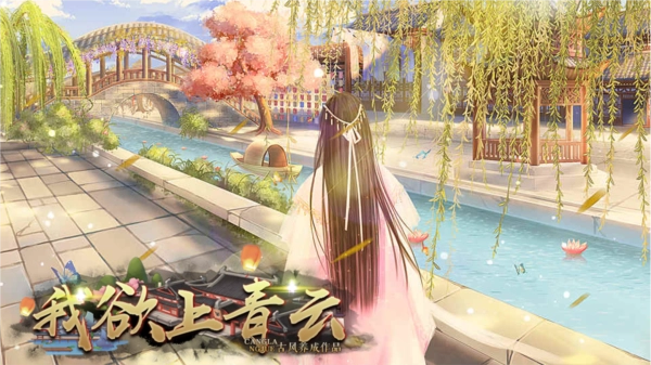 我欲上青云橙光游戏