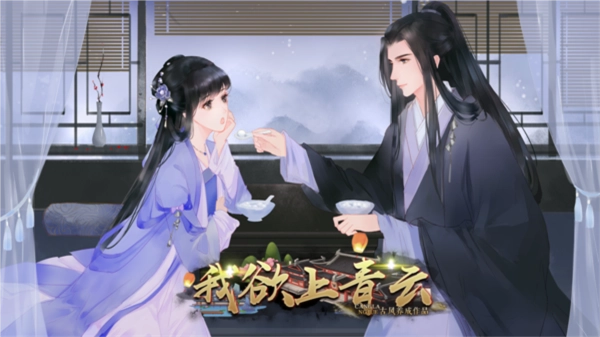 我欲上青云橙光游戏