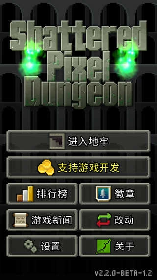 破碎的像素地牢 2