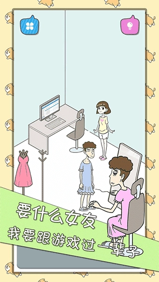 宅男不需要女朋友 .0(1)