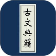 古文典籍大全