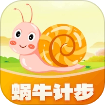 蜗牛计步