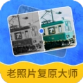 老照片复原大师