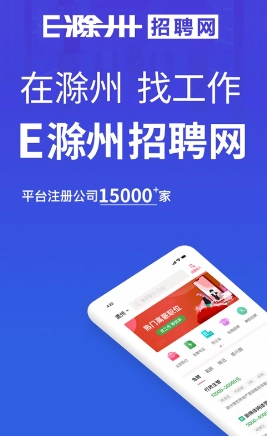 E滁州招聘人才网最新版图1