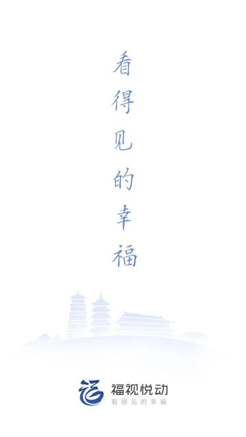 福视悦动安卓版图3