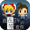 我在7年后等着你去广告版