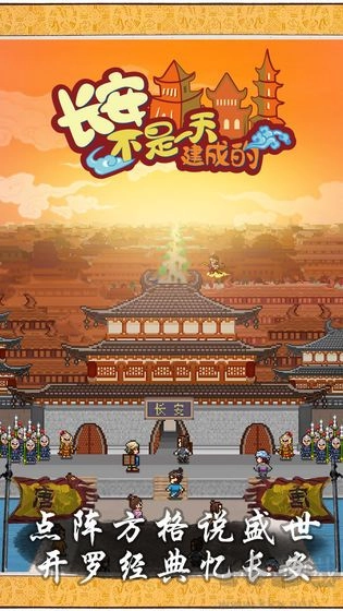 长安不是一天建成的汉化版(1)