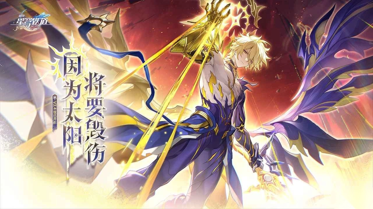 崩坏：星穹铁道