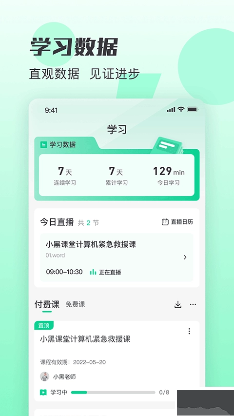 小黑课堂安卓版图2