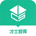 才士题库最新版