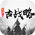 三国古战略最新版