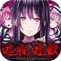 无限牢狱安卓汉化版