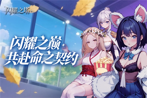 闪耀之塔安卓版图2