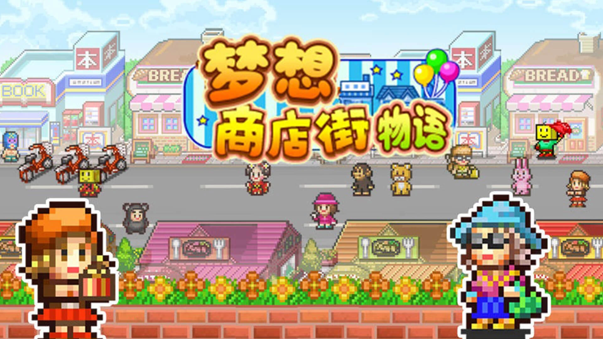 梦想商店街物语安卓版4