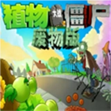 废物大战僵尸手机版