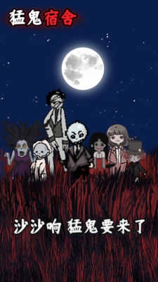 猛鬼宿舍手机版截图0