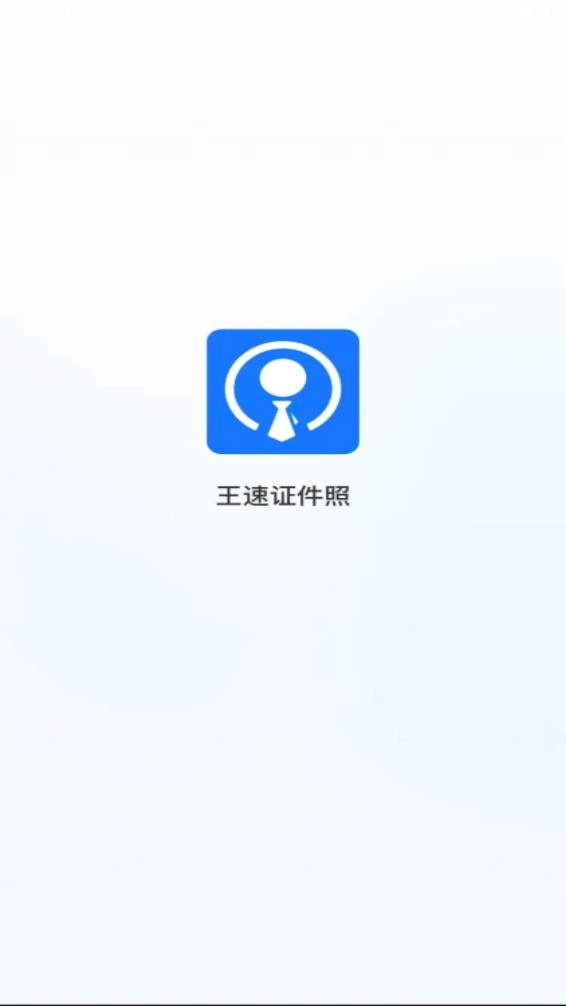 王速证件照图1