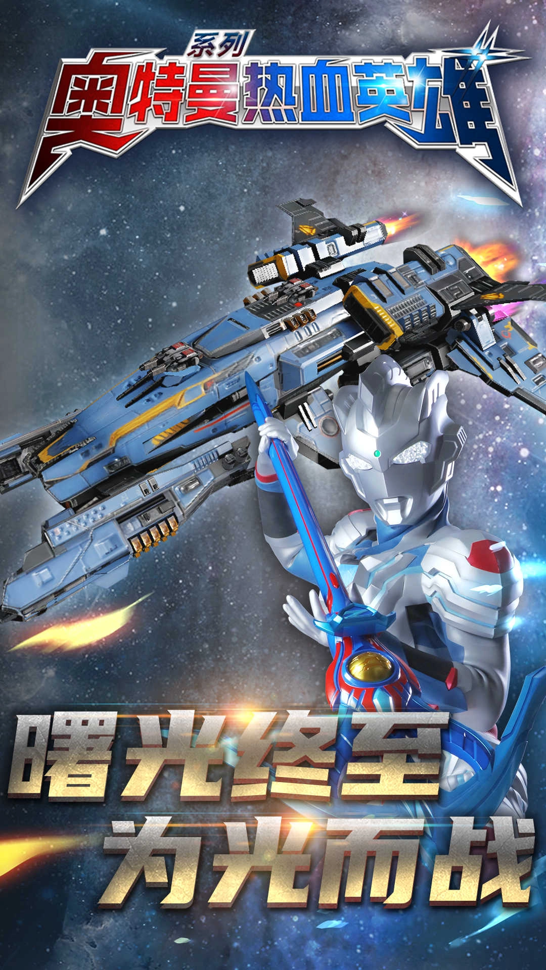 奥特曼热血英雄最新版