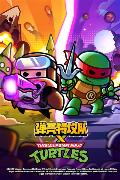 弹壳特攻队联机版